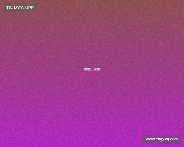 鲁能亚冠2020赛程