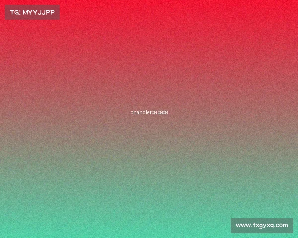 chandler赛事 赛事官方