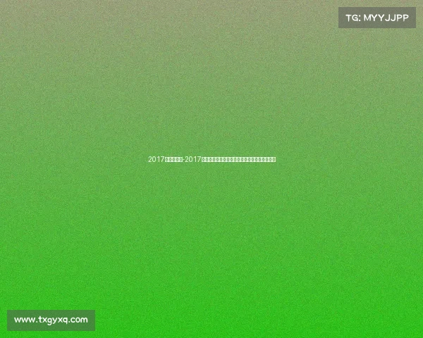 2017年体操赛事-2017年蒙特利尔体操世锦赛荣耀巅峰对决精粹全回顾