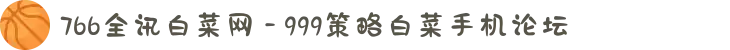 766全讯白菜网 - 999策略白菜手机论坛